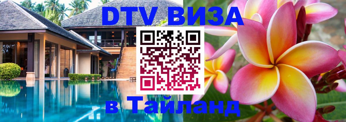 Сколько стоит виза DTV в Тайланд 